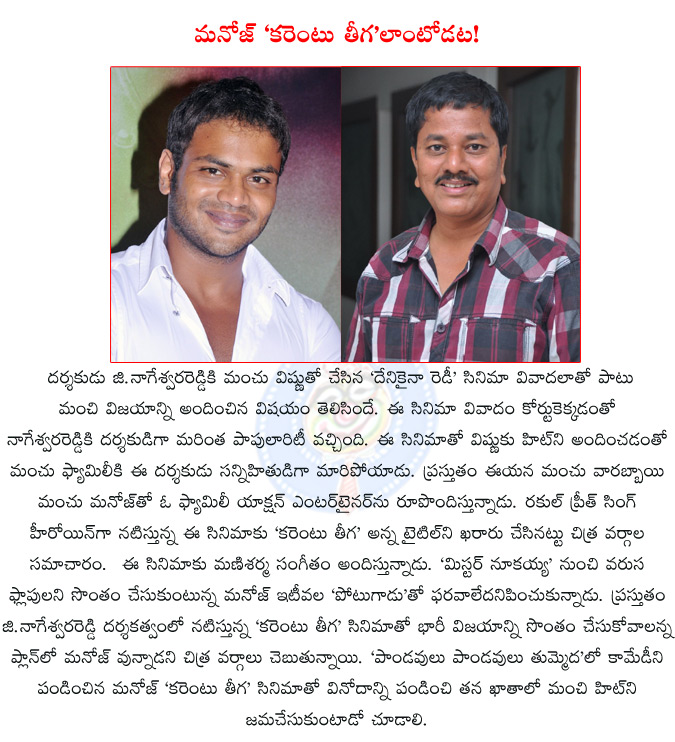 g.nageswara reddy,manchu manoj,g.nageswara reddy directing manchu manoj,g.nageswara reddy,manchu manoj film title,manchu manoj film title karentu teega,rakul preeth singh,  g.nageswara reddy, manchu manoj, g.nageswara reddy directing manchu manoj, g.nageswara reddy, manchu manoj film title, manchu manoj film title karentu teega, rakul preeth singh, 